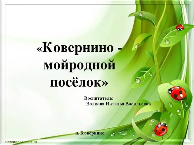 Презентация к занятию в старшей группе "Родной поселок"