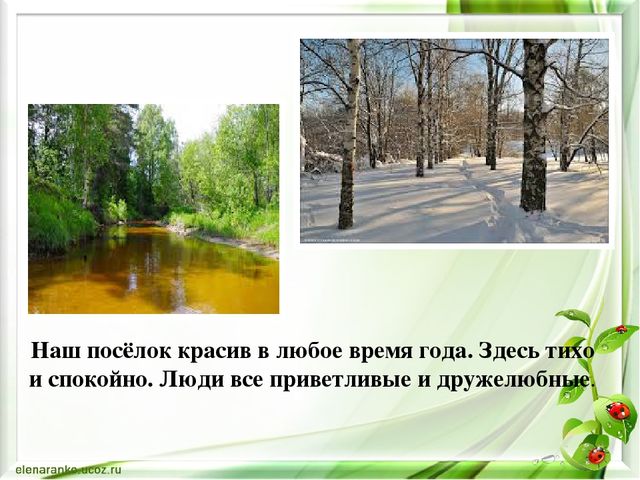 Презентация к занятию в старшей группе "Родной поселок"