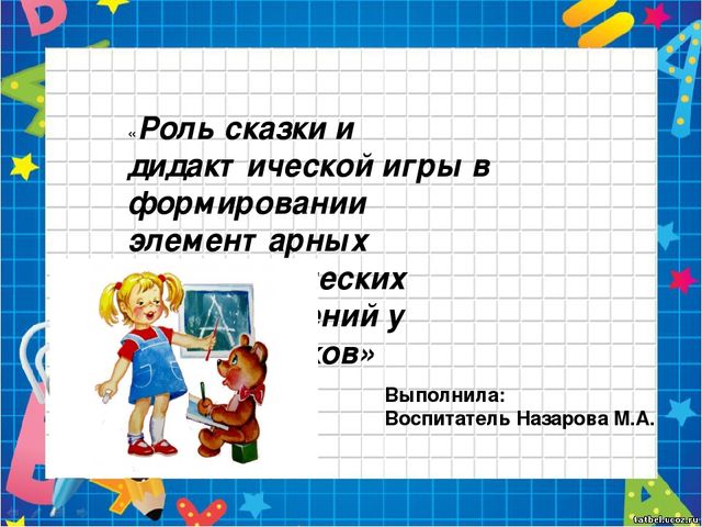 Презентация на педагогическому совету "Роль сказки в формировании элементарных математических представлений у дошкольников"