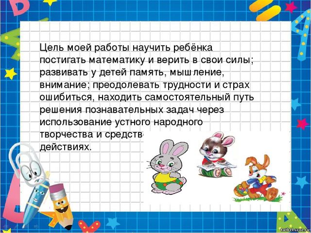 Презентация на педагогическому совету "Роль сказки в формировании элементарных математических представлений у дошкольников"