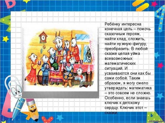 Презентация на педагогическому совету "Роль сказки в формировании элементарных математических представлений у дошкольников"