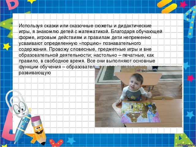 Презентация на педагогическому совету "Роль сказки в формировании элементарных математических представлений у дошкольников"
