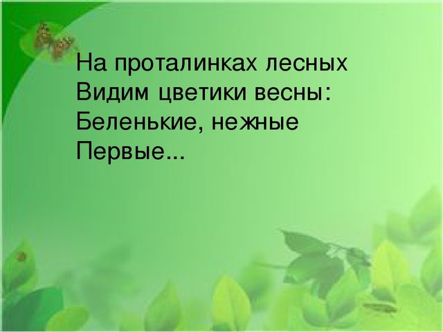 Презентация на тему: "Первые весенние цветы"