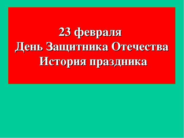 Презентация на тему: 23 февраля