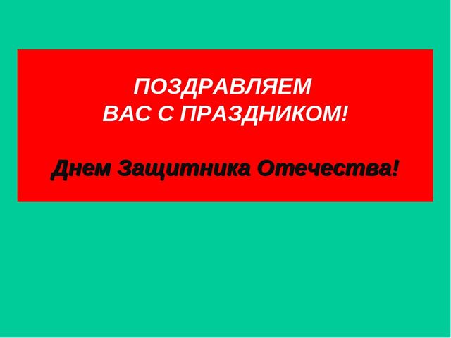 Презентация на тему: 23 февраля