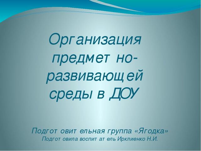 Презентация "Предметно-развивающая среда ДОУ"