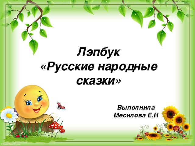 Презентация Мастер - класс по изготовлению лэпбука "Русские народные сказки"