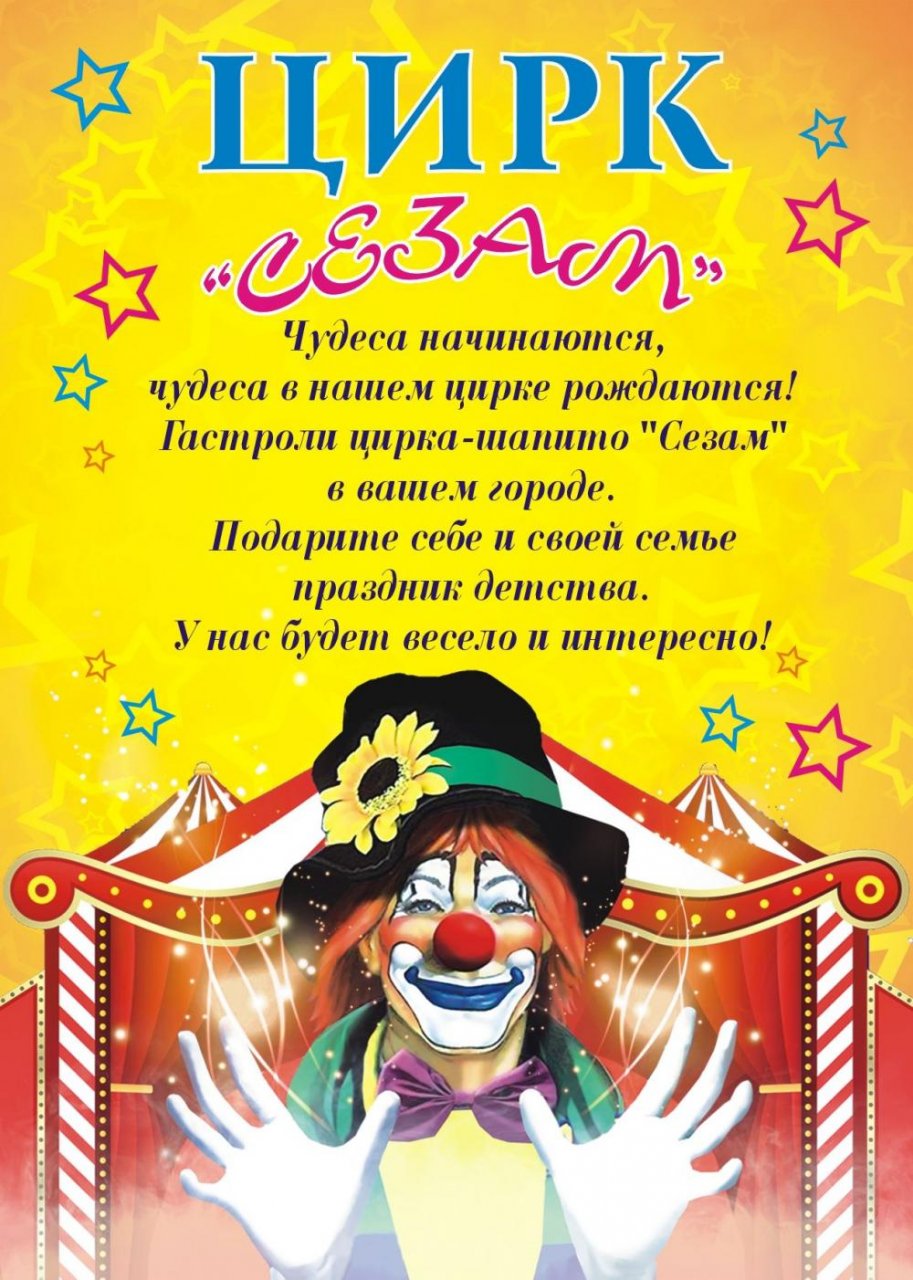 Как пишется цирк. Афиша цирка. Объявление цирк. Объявление о цирковом представлении. Приглашение на цирковое представление.