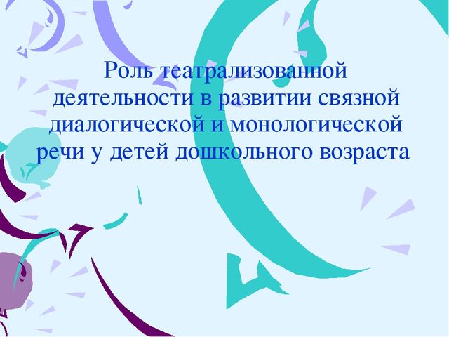 Роль театрализованной деятельности в развитии связной диалогической и монологической речи у детей дошкольного возраста