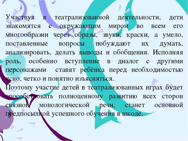 Роль театрализованной деятельности в развитии связной диалогической и монологической речи у детей дошкольного возраста