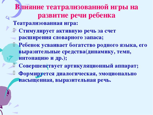 Роль театрализованной деятельности в развитии связной диалогической и монологической речи у детей дошкольного возраста