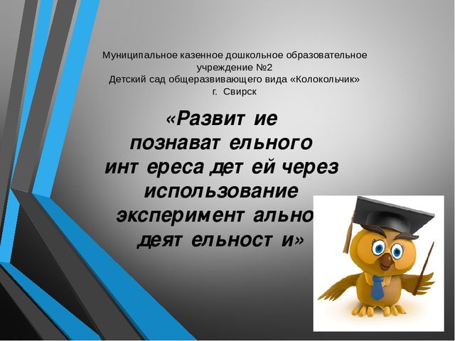Презентация "Развитие познавательного интереса детей через зксперементальную деятельность"