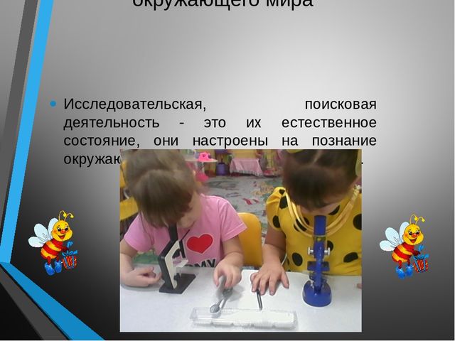 Презентация "Развитие познавательного интереса детей через зксперементальную деятельность"