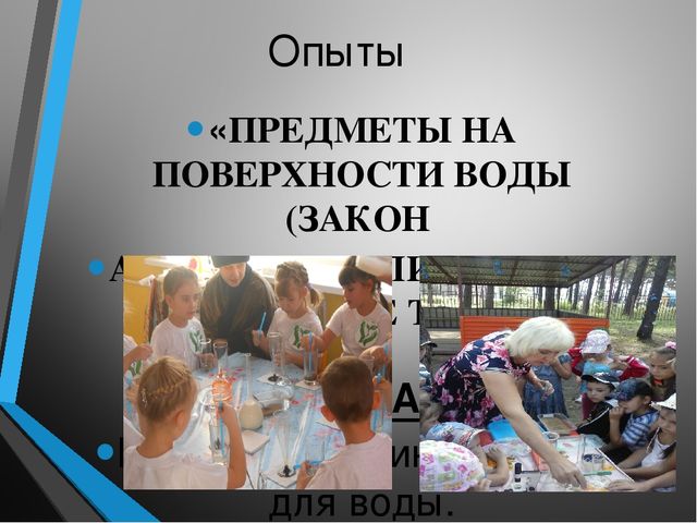 Презентация "Развитие познавательного интереса детей через зксперементальную деятельность"