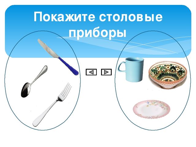 Презентация "Столовые приборы и посуда"