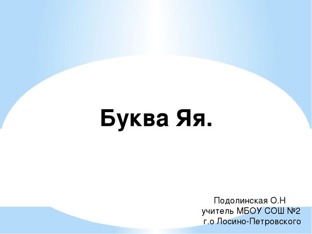 Презнтация занятия с дошкольниками на тему "Буква я, измерение длины"