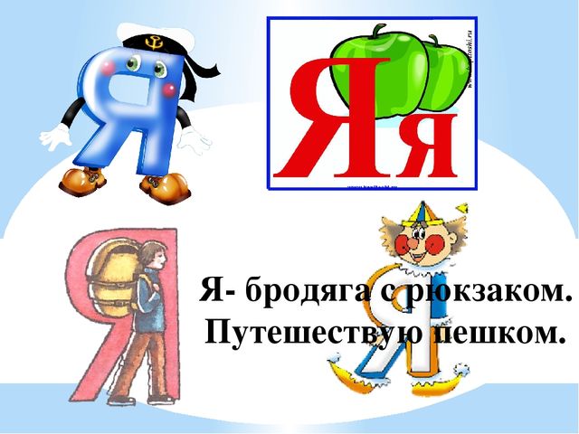 Презнтация занятия с дошкольниками на тему "Буква я, измерение длины"