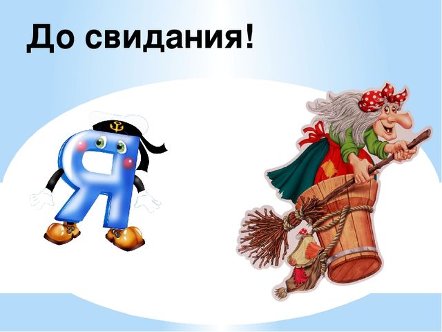 Презнтация занятия с дошкольниками на тему "Буква я, измерение длины"