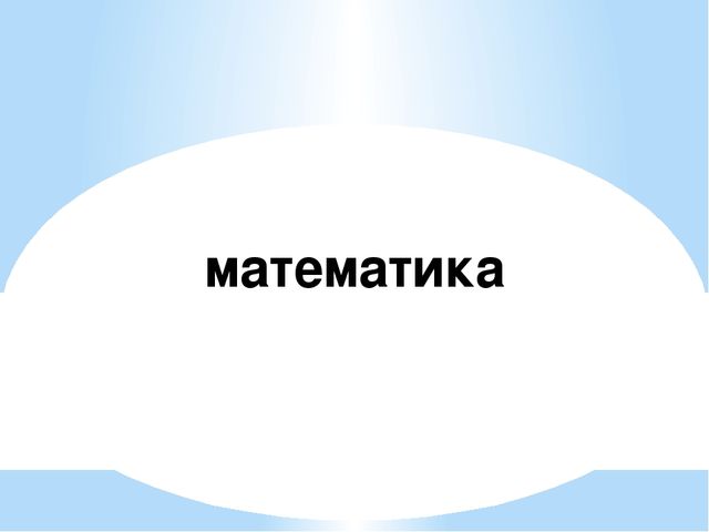 Презнтация занятия с дошкольниками на тему "Буква я, измерение длины"