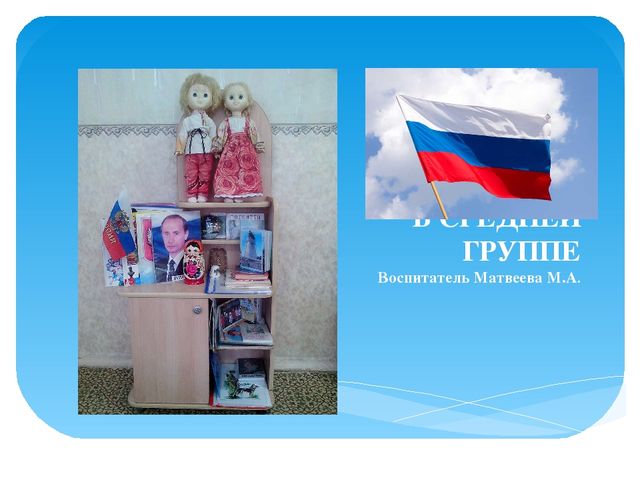 Презентация для воспитателей на тему "Уголок патриотического воспитания в средней группе"