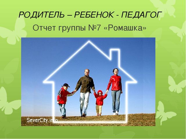 Презентация:"РОДИТЕЛЬ – РЕБЕНОК - ПЕДАГОГ"