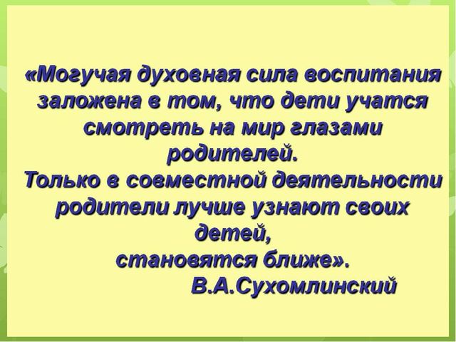 Презентация:"РОДИТЕЛЬ – РЕБЕНОК - ПЕДАГОГ"
