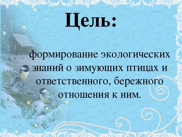 Проект Зимующие птицы 4-5 лет