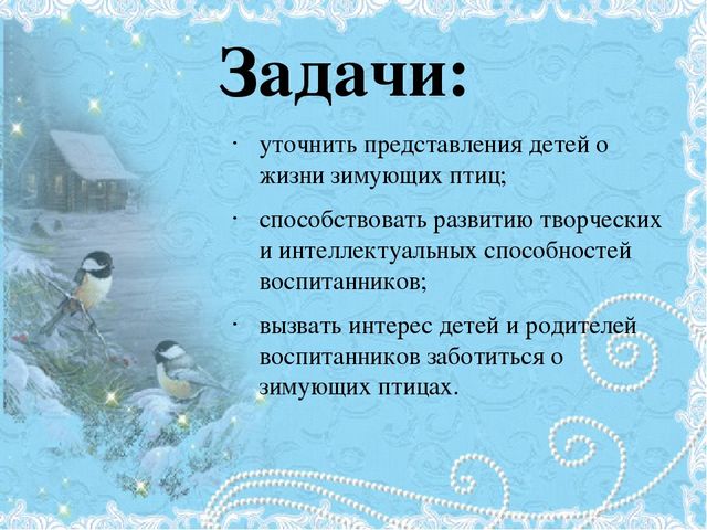 Проект Зимующие птицы 4-5 лет