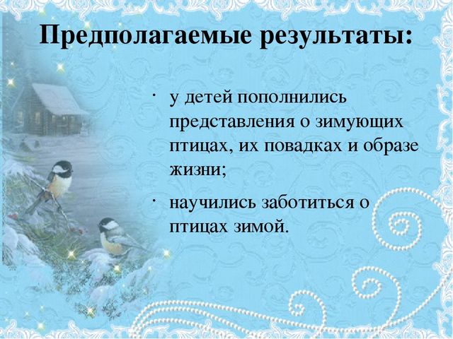 Проект Зимующие птицы 4-5 лет