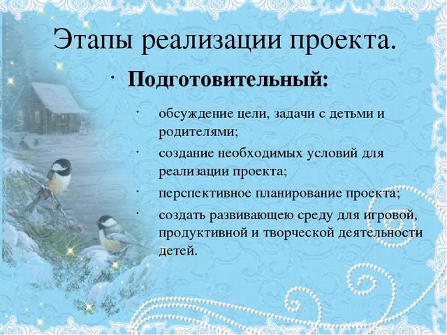 Проект Зимующие птицы 4-5 лет