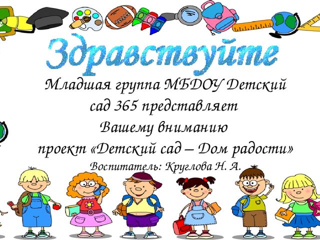 "Детский сад - Дом радости"