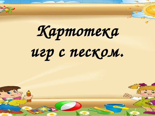 Картотека игр с песком
