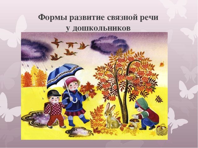 Презентация:"Формы развитие связной речи у дошкольников".