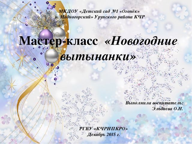 Презентация "Мастер-класс "Новогодняя вытынанка"