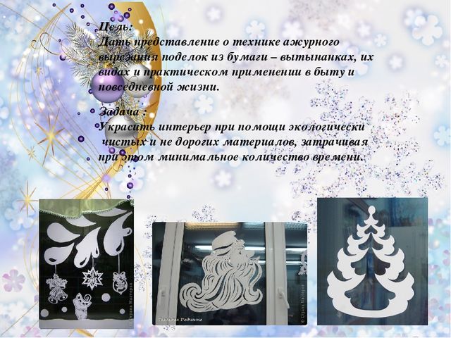 Презентация "Мастер-класс "Новогодняя вытынанка"