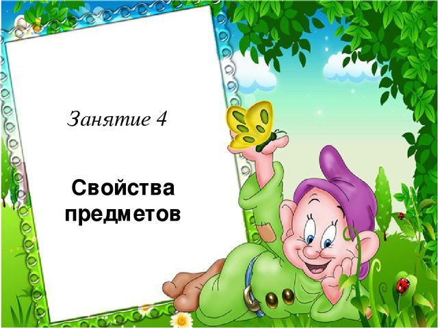 Презентация по курсу математики для дошкольников по теме: "Свойство предметов" Программа Петерсон Занятие 4