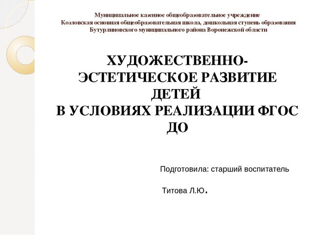 ХУДОЖЕСТВЕННО-ЭСТЕТИЧЕСКОЕ РАЗВИТИЕ ДЕТЕЙ В УСЛОВИЯХ РЕАЛИЗАЦИИ ФГОС ДО