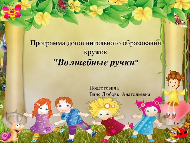 Презентаця кружка "волшебные ручки"