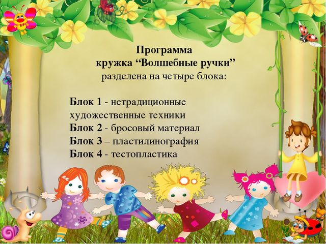 Презентаця кружка "волшебные ручки"