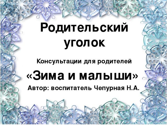 Презентация Консультация для родителей "Зима и малыши"