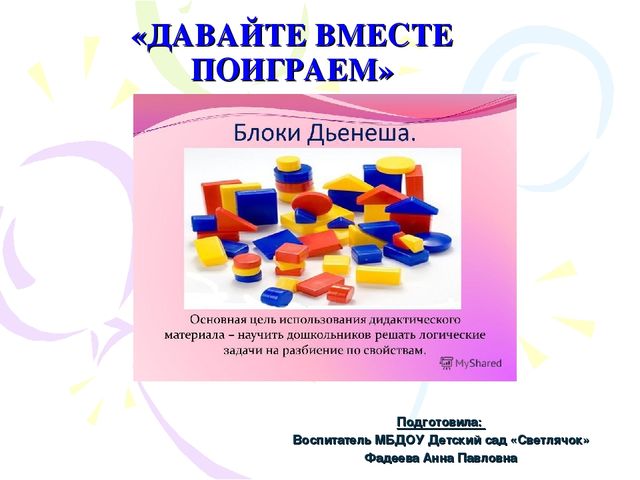 Презентация "Давайте вместе поиграем"