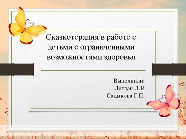 Презентация "Сказкотерапия в работе с детьми с ограниченными возможностями здоровья"