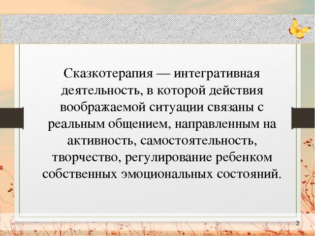 Презентация "Сказкотерапия в работе с детьми с ограниченными возможностями здоровья"