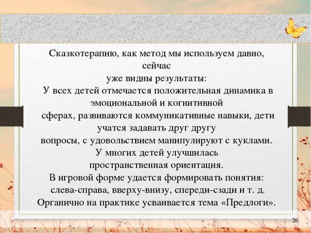 Презентация "Сказкотерапия в работе с детьми с ограниченными возможностями здоровья"