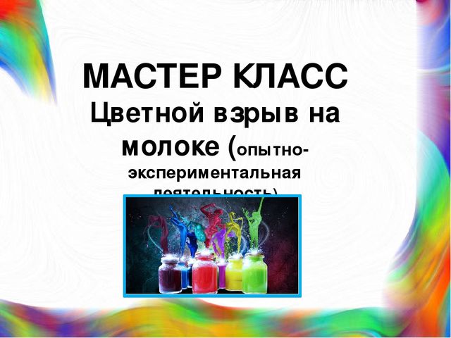 Презентация опытно-экспериментальной деятельности "Цветной взрыв в молоке".