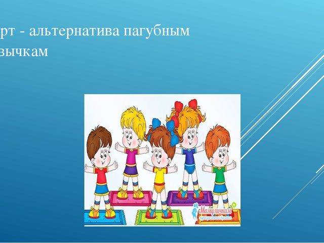 Спорт - залог здоровья!