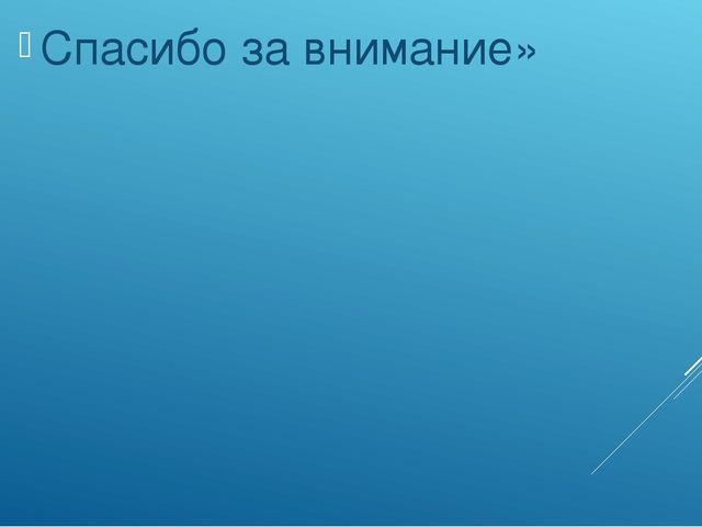 Спорт - залог здоровья!