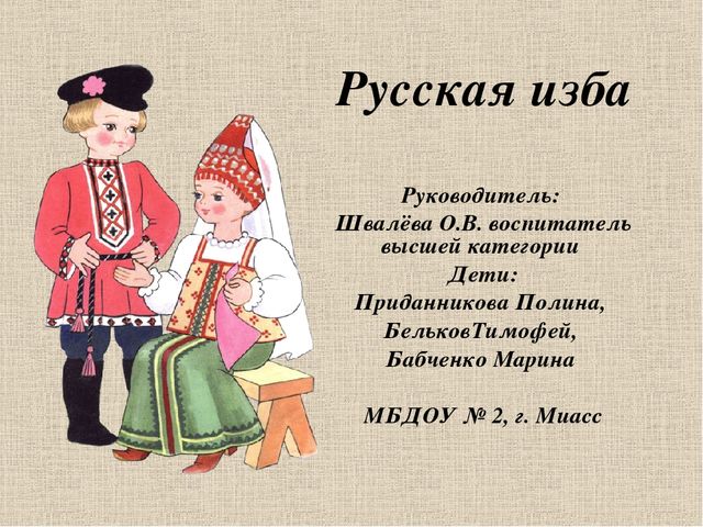 Презентация проекта "Русская изба"