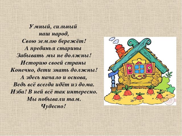 Презентация проекта "Русская изба"