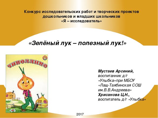 Презентация на тему "Зеленый лук - полезный лук"